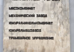 Памятник «Слава труду» город Орск Оренбургской области