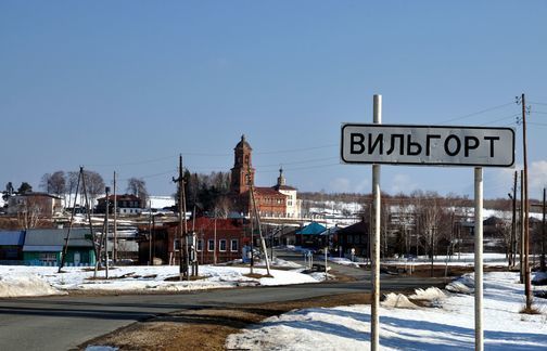 Историческое село Вильгорт, Пермский край