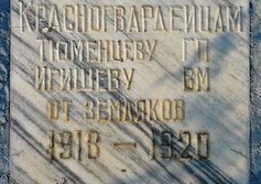 Памятник красногвардейцам от земляков-шилкинцев в Забайкальском крае