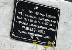 Памятник воинам-дорожникам 159 ОДСБ (в/ч 02172) в Забайкалье 
