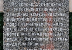 Памятник символу освоения целинных земель Забайкалья в Кутузовке на окраине Читы