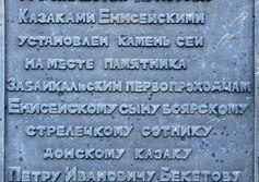 Памятник Пётру Ивановичу Бекетову в Чите