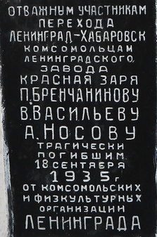 Памятник участникам пешего перехода Ленинград-Хабаровск в 30 годы