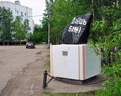 Памятник 25-летия БАМа – местное название «ДАЁШЬ»