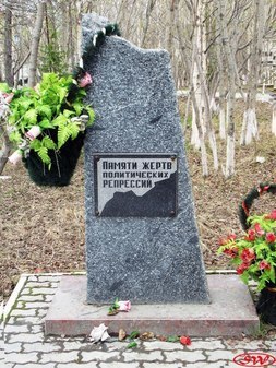 «Жертвам политических репрессий»