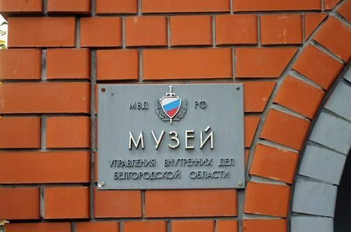 Музей управления внутренних дел Белгородской области