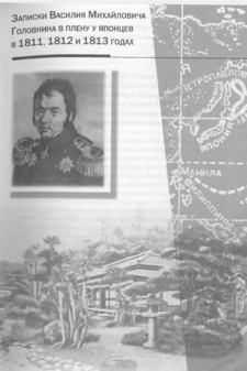 Памятник В.М.Головнину в Южно-Сахалинске