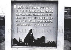 Остатки памятного знака на месте первой угольной шахты г. Воркуты