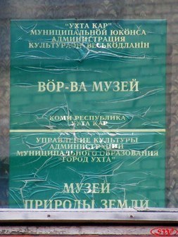 Музей «Природа Земли» в Ухте