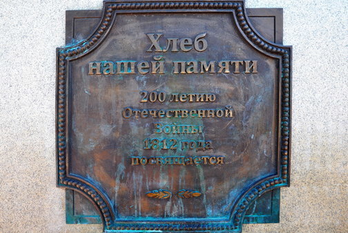 Памятник Бородинскому хлебу в Новом Уренгое