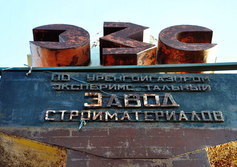 Стела экспериментального завода стройматериалов Уренгойгазпрома 