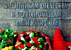 Мемориал Защитникам Отечества и первопроходцам земли Югорской в Югорске ХМАО