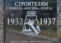 Памятный знак строителям канала "Волга-Москва" в Дубне Московской области