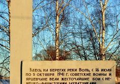 Памятник защитникам Ярцево в 1941 году на мосту через р. Вопь