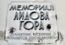 Мемориал "Лидова гора" в Велиже Смоленской области