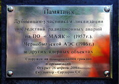 Памятник ликвидаторам радиационных аварий. Дубна Московской области.