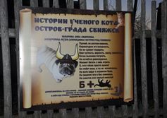 Музей истории и ученого кота остров-града Свияжск в Татарстане