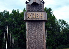 Памятный знак «Живу, люблю, горжусь» в Сосногорске