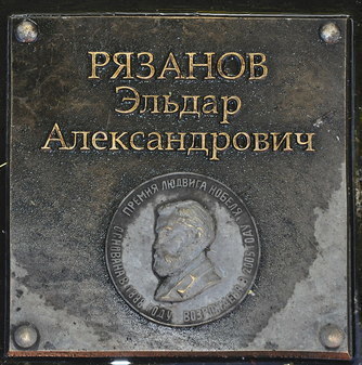 Памятник Людвигу Нобелю (брату Альфреда) в Рыбинске