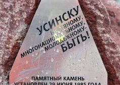 Первый памятник советско-болгарской дружбы в Усинске