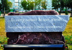 Памятные барельеф и камень выпускникам школ Усинска погибшим во имя живых 
