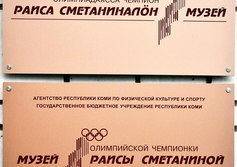 Музей олимпийской чемпионки Р.П.Сметаниной в Сыктывкаре