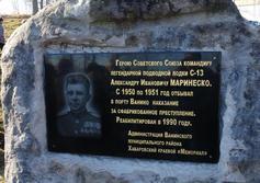 Памятный знак легендарному подводнику А.И.Маринеско в Ванино