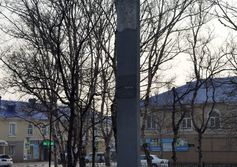 «Стела 50 лет ВЛКСМ» с гербом!!! города Корсакова в Сахалинской области. 