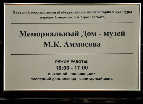 Мемориальный дом-музей М.К.Аммосова в Якутске
