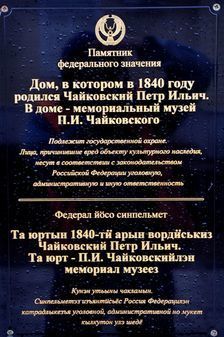Государственный Музей-Усадьба П. И. Чайковского