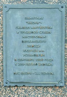 Памятник-якорь в Воткинске республика Удмуртия