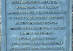 Памятник-якорь в Воткинске республика Удмуртия