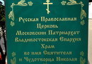 Церковь Николая Чудотворца в Уссурийске. 