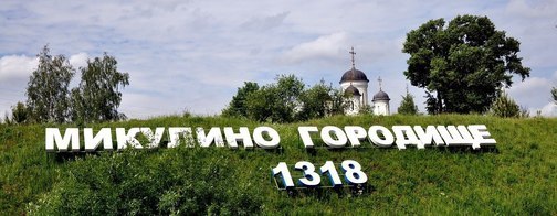 Церковь Михаила Архангела в Микулино Московской области