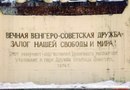 Монумент вечной венгеро-советской дружбы