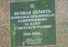 Вечная память воинам-клязьминцам