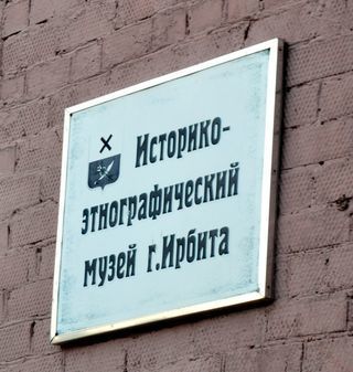 Ирбитский историко-этнографический музей