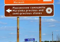 Минералогический музей имени Ферсмана в Мурзинке Свердловской области