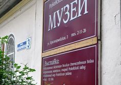 Музей города Реж Свердловской области