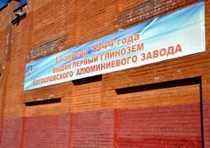 Богословский алюминиевый завод в Краснотурьинске Свердловской области