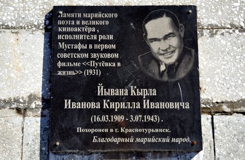 Памятный знак актеру советского кино Йывану Кырла (Кириллу Иванову) 1909-1943