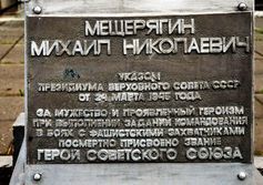 Памятник Герою Советского Союза М.Н.Мещерягину в Краснотурьинске