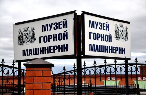 Музей горной машинерии Краснотурьинска в Свердловской области