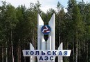 Стела Кольская АЭС