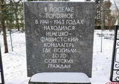 Памятный знак на месте концлагеря в Торфяном