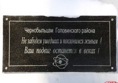 Памятная плита чернобыльцам Головинского района
