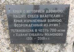 Памятный камень в честь 700-летия города Хайлигенбайля-Мамонова