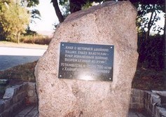 Памятный камень в честь 700-летия города Хайлигенбайля-Мамонова