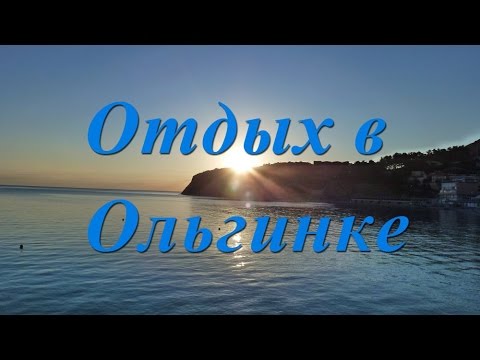 Ольгинская бухта