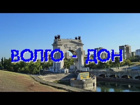 1-ый шлюз Волго-Донского канала